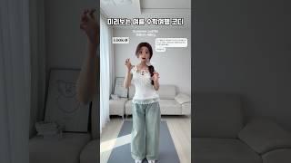 [ 261 ] 미리보는 여름 수학여행 코디 추천!️ #룩북 #스타일 #패션