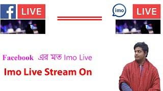 How to go live on imo now new update version || ইমুতে লাইভ করা || Imo live stream setup