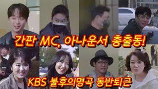 [#동반퇴근] #이찬원 #신동엽 #김준현 #mc배 #김병찬 #오영실 #임수민 #임성민 KBS 불후의명곡 11월 11일