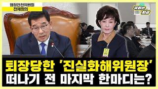 퇴장당한 '진실화해위원장' 떠나기 전 마지막 한마디는? [문화일보]