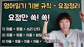 영어읽기 기본규칙 요점정리 - 빠르게 요점만 쏙!쏙!