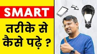 Smart तरीके से कैसे पढ़े ? | #shorts #youtubeshorts #motivation #study #trending