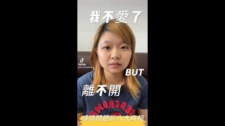 【小毛呆聊感情】離不開，不快樂的關係:六大真相 告訴你 為什麼你分不了手、離不了婚