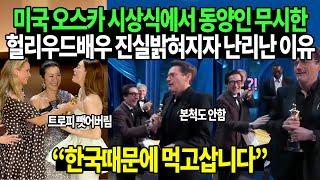 미국 오스카 시상식에서 동양인 무시한 헐리우드배우 진실밝혀지자 난리난 이유