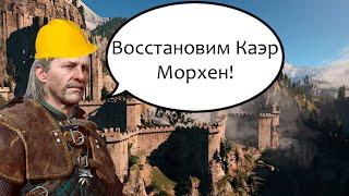 Зачем Весемир на самом деле восстанавливает Каэр Морхен | The Witcher 3