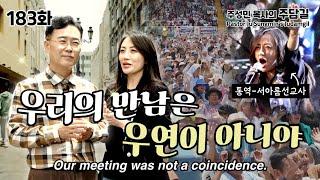 CTS기독교TV 주성민 목사의 주담길 JUDAMGIL #183 "우리 만남은 우연이 아니야" / "Our meeting was not a coincidence"