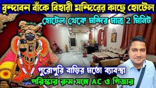 বৃন্দাবন | Budget Hotels in Vrindavan Near Banke Bihari Temple | Vrindavan Tour  বৃন্দাবন ধাম দর্শন