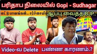 பரிதாப நிலையில் Gopi - Sudhakar, ஆப்பு வைத்த BJP, Laddu Parithamgal video | Time pass space latest