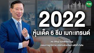 2022 หุ้นเด็ด 6 ธีม เมกะเทรนด์ (Mega trend) - Money Chat Thailand