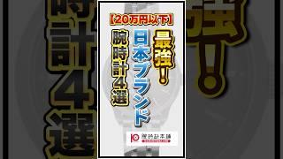 【全て20万円以下】最強の日本ブランドの腕時計4選