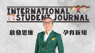 【ISJ】International Student Journal 國際學生時報