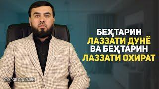 Беҳтарин лаззати дунё чист ? ва беҳтарин лаззати охират чист?