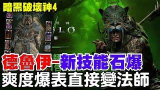 【暗黑破壞神4】S6-PTR-德魯伊-新技能石爆《爽度爆表直接變法師》還沒到最強－先分享新技能給大家！【阿瑞斯Ares】