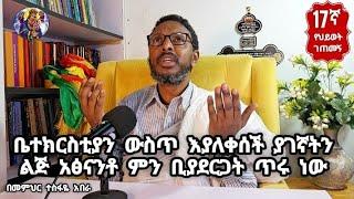 17ኛ የህይወት ገጠመኝ፦ቤተክርስቲያን ውስጥ እያለቀሰች ያገኛትን ልጅ አፅናንቶ ምን ቢያደርጋት ጥሩ ነው