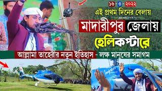 এই প্রথম মাদারীপুর জেলায় হেলিকপ্টারে আল্লামা তাহেরীর নতুন ইতিহাস | লক্ষ মানুষের ঢল | taheri new waz|