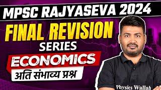 Economics अतिसंभाव्य प्रश्न  | Rajyaseva Final Revision Series | MPSC Rajyaseva 2024 Economics