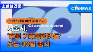 [소셜] 생활ㅣ서울시, ‘후불 기후동행카드’ 오는 30일 출시 (이한승)ㅣCTS뉴스