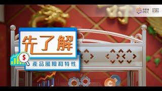 香港理財月2024「做個醒目投資人 – 先了解」宣傳短片 I 投委會 I IFEC