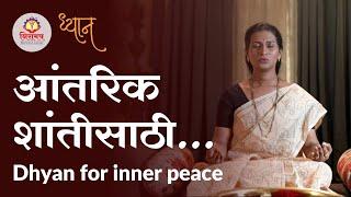 Dhyan for inner peace - आंतरिक शांतीसाठी ध्यान