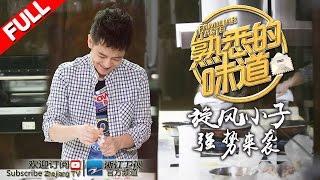 《熟悉的味道》第6期 林志颖感恩逝去父亲 心愿未满：未见父亲最后一面 20160723【浙江卫视官方超清1080P】李咏 曾宝仪 孙坚 林志颖