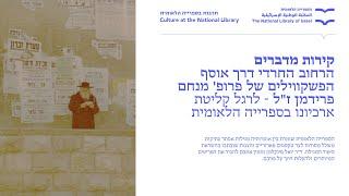 קירות מדברים- הרחוב החרדי דרך אוסף הפשקווילים של פרופ' מנחם פרידמן ז"ל
