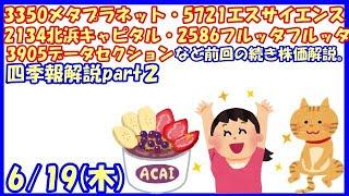 3350メタプラネット・5721エスサイエンス・2134北浜キャピタル・2586フルッタフルッタ・3905データセクションなど前回の続き株価解説。四季報解説part2(2025/6/19)