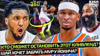 КЛИВЛЕНД ИДЁТ ЗА 12-0! САМЫЕ ГОРЯЧИЕ В НБА | ШАЙ 45 ОЧКОВ! ЗАБЕРЁТ MVP У ЙОКИЧА? — Взял Мяч News