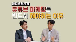 공인중개사 유튜버들이 말하는 "부동산 유튜브 마케팅, 왜 필요할까?"