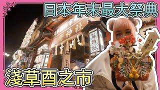 日本年末最盛大祭典酉之市Vlog，招財納福的特色工藝品熊手跟你想的可能不一樣 | 小龐