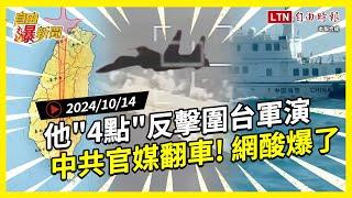 自由爆新聞》中共軍演他4點神反擊！官媒發文慘翻車！藍白竟罵"祖國說"！(台獨/謝國樑)