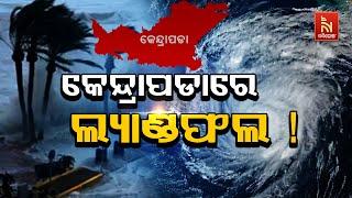 ବଦଳୁଛି ବାତ୍ୟା ଦାନାର ଗତିପଥ। କେନ୍ଦ୍ରାପଡାରେ ଲ୍ୟାଣ୍ଡଫଲ କରିବ ବାତ୍ୟା ଦାନା ! | Nandighosha TV