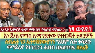 እነ ጀ/ል ምግበ ሊማግዷቸው የተዘጋጁት ታዳጊዎች | ስብሐት ነጋ ኢትዮጵያውያንን "አህያ" ሲሉ ተሳደቡ | ሞንጆሪኖ የተንቤንን ሕዝብ በአደባባይ ዘለፈች