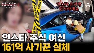 [#블랙2]부자 인플루언서? SNS 사기꾼? 주부들의 아이돌 '인줌마'의 실체 #주식 #사기 | 블랙 2: 영혼파괴자들 7 회