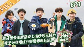 "Back to Field S5" EP3: The first guests of the Mushroom House are here!丨MGTV