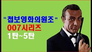 "첩보영화의원조"007시리즈#1