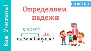 Определяем падежи имени существительного. Как определить падеж правильно?