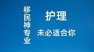 澳洲留学移民神专业 护理 未必适合你