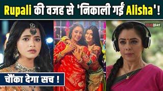 Anupama Show से Rupali Ganguly की वजह से Alisha Parveen हुई बाहर ? सच आया सामने ! FilmiBeat