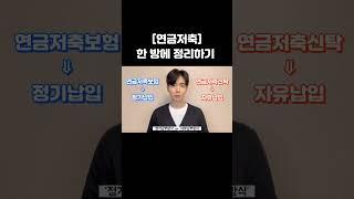 [연금저축] 한 방에 정리하기 #shorts
