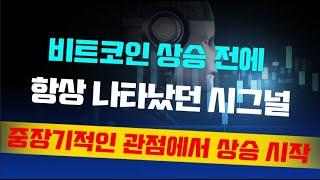 비트코인 상승 전에 항상 나타났던 시그널 / 스마트포트 박정현대표