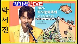 #박서진실시간LIVE#청주직지문화제 콘서트파크9월4일오후7시[힐링]