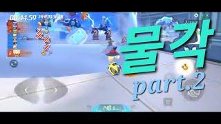 카러플 물거리 특집 6탄 - 물각 part.2 역발상 R키물각