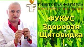 ФУКУС  препарат - Здоровая щитовидка. Тибетская Формула.