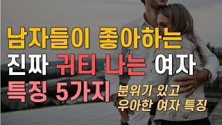 남자들이 좋아하는 귀티 나는 여자 특징 5가지, 분위기 있고 우아한 여자 특징