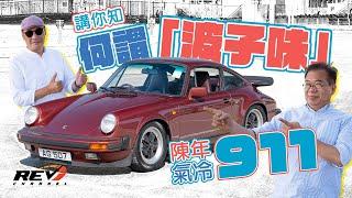 Porsche 911 Carrera 3.2 REV話你知何謂保時捷獨有味道#REVchannel