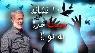 ده نشانه دوستی خدا به بنده اش | شیخ محمد صالح پردل