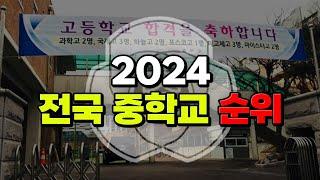 내 학교 있는지 찾아봐라! 2024 전국 중학교 순위 | 입시덕후