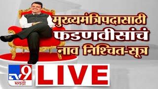 Maharashtra Govt Formation 2024 LIVE | महाराष्ट्राचे नवे मुख्यमंत्रिपदी कोण? | शिंदे, फडणवीस, पवार