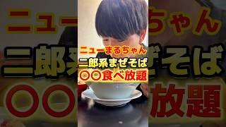 あれもこれも食べ放題！？二郎系まぜそばが美味しかった#ラーメン #グルメ #飯テロ