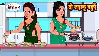 दो लड़ाकू बहुएँ - Story in Hindi | Hindi Story | Moral Stories | Bedtime Stories | Kahaniya | Funny